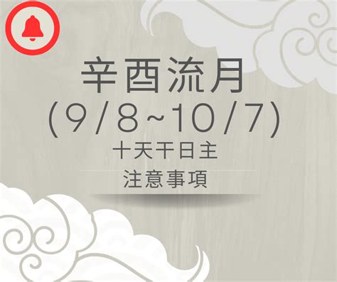 卯酉衝桃花衝|辛酉流月(9/8